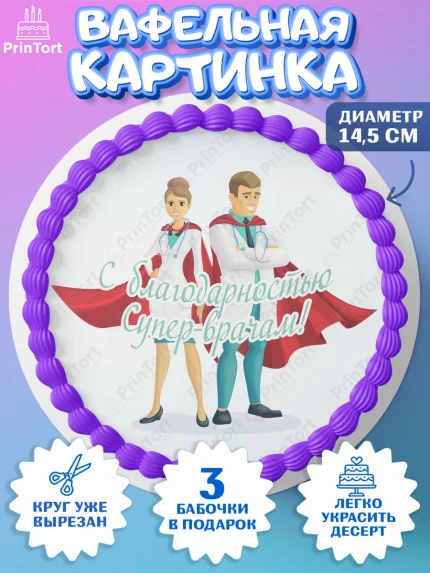 Вафельный круг 14.5см, день медика, Медицина, Девочка, День медицинского работника, арт. PT602546