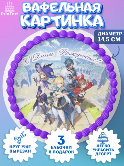 Вафельный круг 14.5см, Геншин Импакт, Genshin Impact, Девочка, День рождения, арт. PT602600