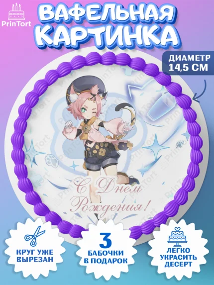 Вафельный круг 14.5см, Геншин Импакт, Genshin Impact, Девочка, День рождения, арт. PT602604