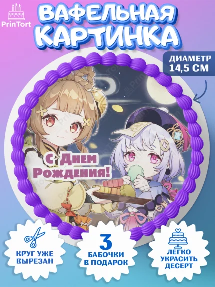 Вафельный круг 14.5см, Геншин Импакт, Genshin Impact, Девочка, День рождения, арт. PT602606