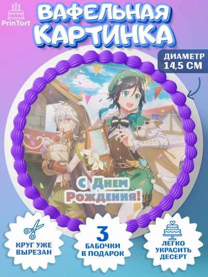 Вафельный круг 14.5см, Геншин Импакт, Genshin Impact, Девочка, День рождения, арт. PT602607