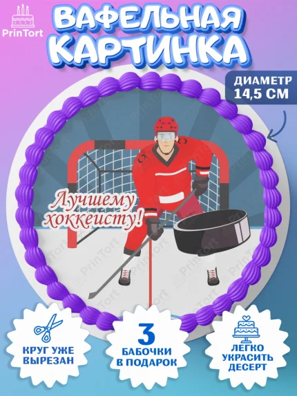 Вафельный круг 14.5см, Хоккей, Спорт, Мальчик, День рождения, арт. PT602618