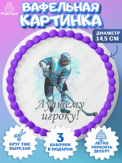 Вафельный круг 14.5см, Хоккей, Спорт, Мальчик, День рождения, арт. PT602622