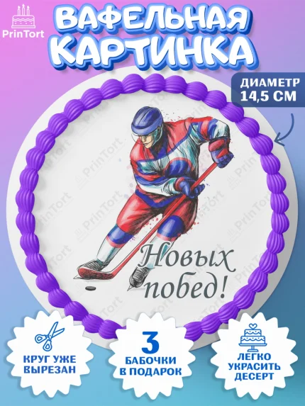 Вафельный круг 14.5см, Хоккей, Спорт, Мальчик, День рождения, арт. PT602623