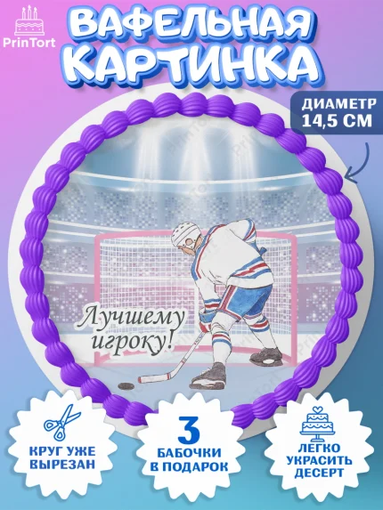 Вафельный круг 14.5см, Хоккей, Спорт, Мальчик, День рождения, арт. PT602625