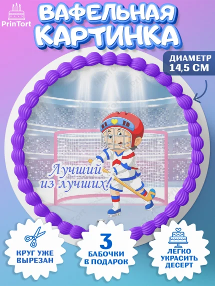 Вафельный круг 14.5см, Хоккей, Спорт, Мальчик, День рождения, арт. PT602627