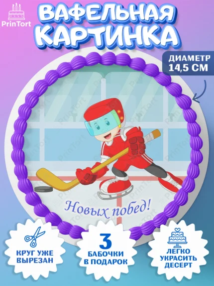 Вафельный круг 14.5см, Хоккей, Спорт, Мальчик, День рождения, арт. PT602628