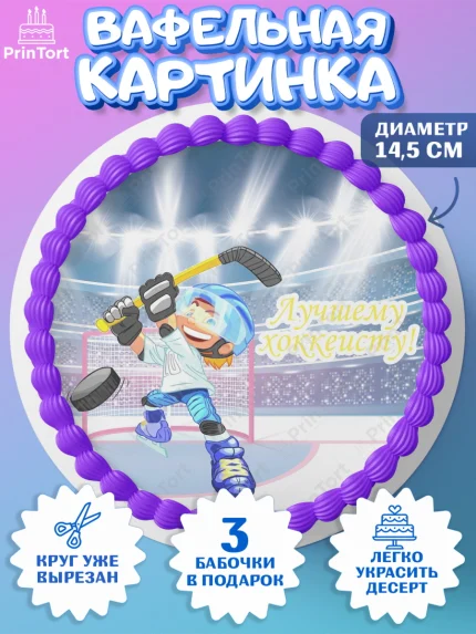 Вафельный круг 14.5см, Хоккей, Спорт, Мальчик, День рождения, арт. PT602629