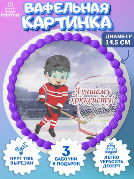 Вафельный круг 14.5см, Хоккей, Спорт, Мальчик, День рождения, арт. PT602630