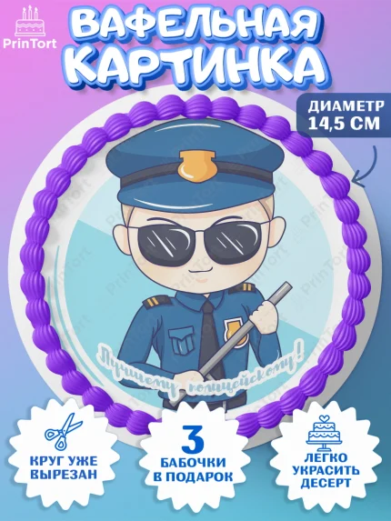 Вафельный круг 14.5см, Полиция, Мальчик, День полиции, арт. PT602633