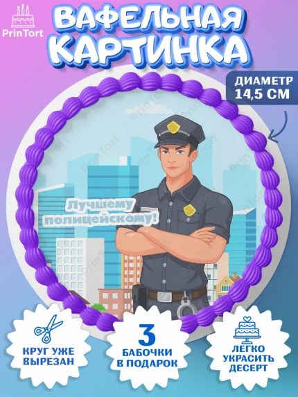 Вафельный круг 14.5см, Полиция, Мальчик, День полиции, арт. PT602639