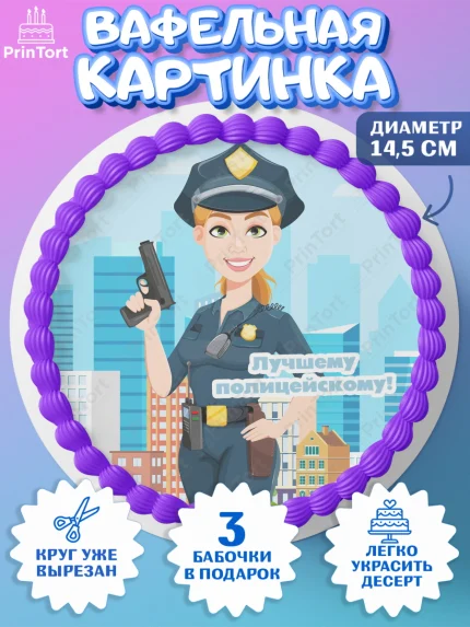 Вафельный круг 14.5см, Полиция, Мальчик, День полиции, арт. PT602643