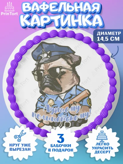 Вафельный круг 14.5см, Полиция, Мальчик, День полиции, арт. PT602648