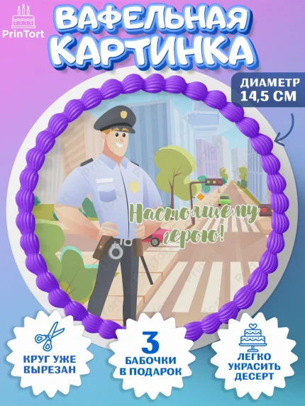 Вафельный круг 14.5см, Полиция, Мальчик, День полиции, арт. PT602649