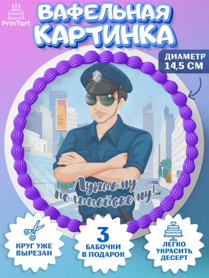Вафельный круг 14.5см, Полиция, Мальчик, День полиции, арт. PT602650