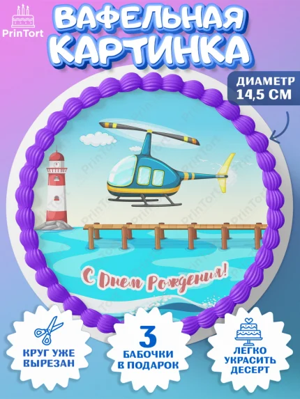 Вафельный круг 14.5см, Транспорт, Машинки, Мальчик, День рождения, арт. PT602663