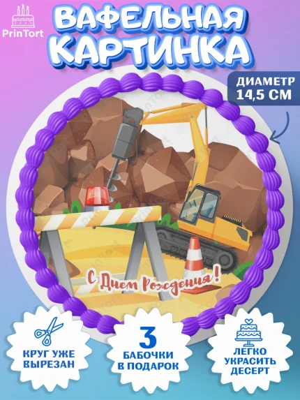 Вафельный круг 14.5см, Транспорт, Машинки, Мальчик, День рождения, арт. PT602666