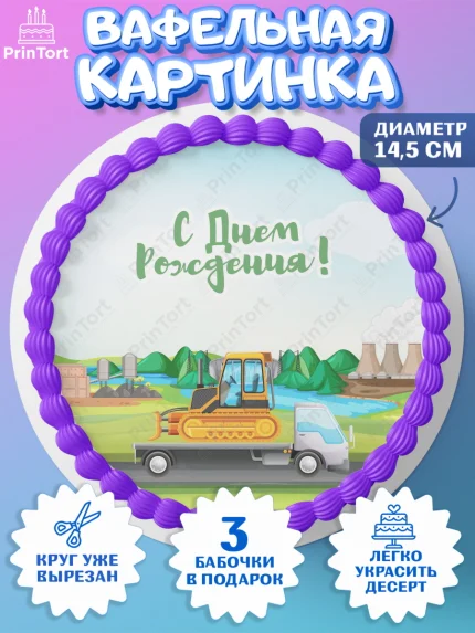 Вафельный круг 14.5см, Транспорт, Машинки, Мальчик, День рождения, арт. PT602667