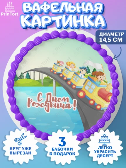 Вафельный круг 14.5см, Транспорт, Машинки, Мальчик, День рождения, арт. PT602668