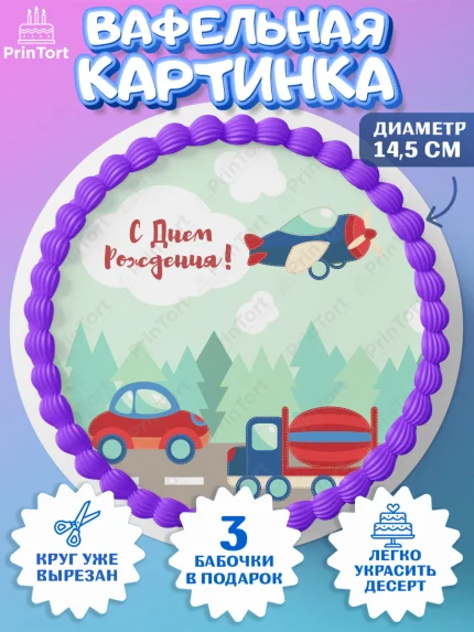 Вафельный круг 14.5см, Транспорт, Машинки, Мальчик, День рождения, арт. PT602670