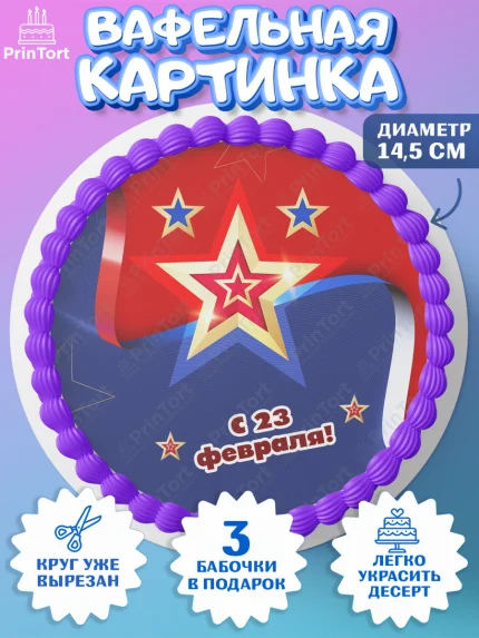Вафельный круг 14.5см, 23 февраля, День Защитника Отечества, Мальчик, арт. PT602678