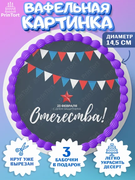 Вафельный круг 14.5см, 23 февраля, День Защитника Отечества, Мальчик, арт. PT602688