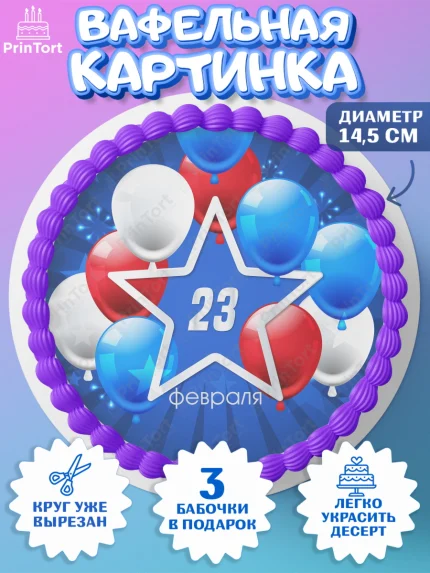 Вафельный круг 14.5см, 23 февраля, День Защитника Отечества, Мальчик, арт. PT602689