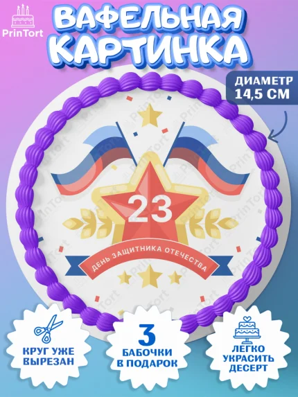 Вафельный круг 14.5см, 23 февраля, День Защитника Отечества, Мальчик, арт. PT602690