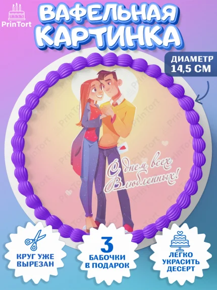 Вафельный круг 14.5см, День Влюбленных, 14 февраля - День Святого Валентина, Девочка, арт. PT602706