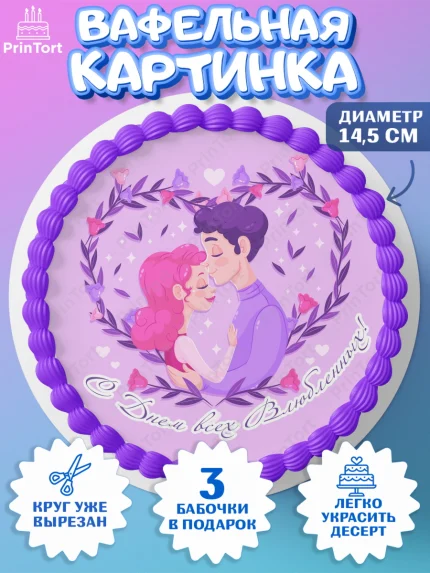 Вафельный круг 14.5см, День Влюбленных, 14 февраля - День Святого Валентина, Девочка, арт. PT602710