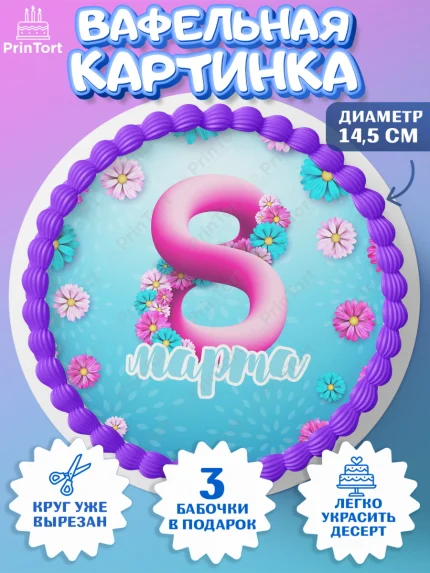 Вафельный круг 14.5см, 8 марта, Международный женский день, Девочка, арт. PT602713