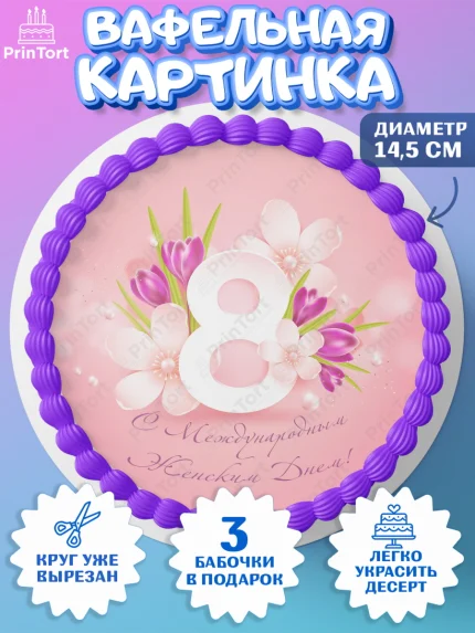 Вафельный круг 14.5см, 8 марта, Международный женский день, Девочка, арт. PT602726