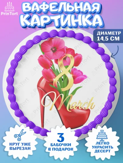 Вафельный круг 14.5см, 8 марта, Международный женский день, Девочка, арт. PT602727