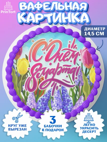 Вафельный круг 14.5см, 8 марта, Международный женский день, Девочка, арт. PT602731