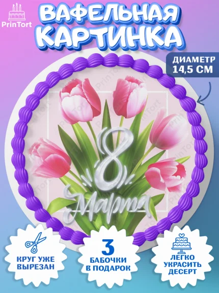 Вафельный круг 14.5см, 8 марта, Международный женский день, Девочка, арт. PT602732
