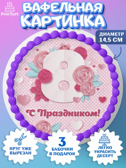 Вафельный круг 14.5см, 8 марта, Международный женский день, Девочка, арт. PT602737