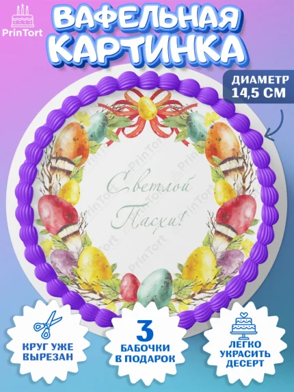 Вафельный круг 14.5см, Светлая Пасха, Украшение кулича, Девочка, Пасха, арт. PT602752