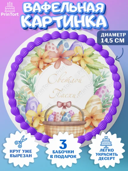 Вафельный круг 14.5см, Светлая Пасха, Украшение кулича, Девочка, Пасха, арт. PT602762