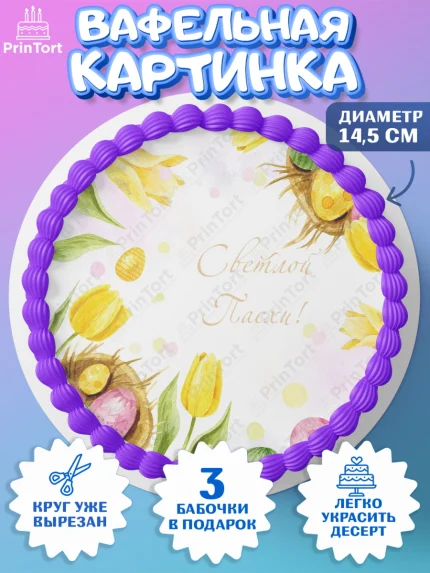 Вафельный круг 14.5см, Светлая Пасха, Украшение кулича, Девочка, Пасха, арт. PT602765