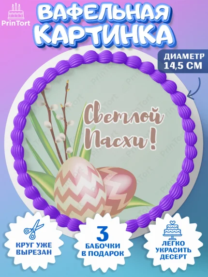 Вафельный круг 14.5см, Светлая Пасха, Украшение кулича, Девочка, Пасха, арт. PT602767