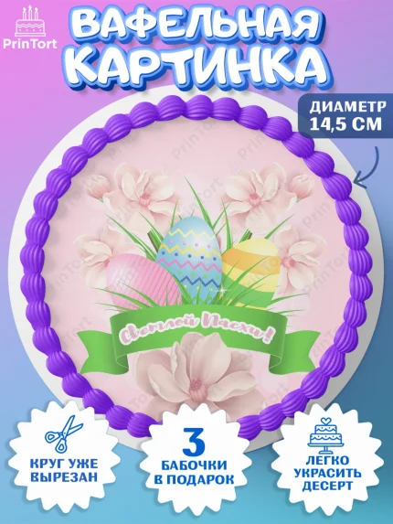 Вафельный круг 14.5см, Светлая Пасха, Украшение кулича, Девочка, Пасха, арт. PT602768
