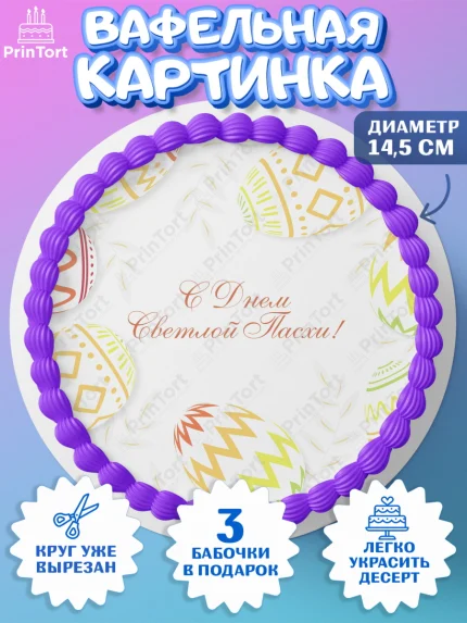Вафельный круг 14.5см, Светлая Пасха, Украшение кулича, Девочка, Пасха, арт. PT602769
