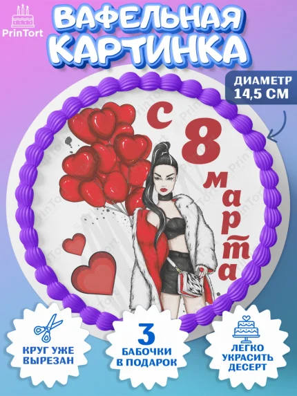 Вафельный круг 14.5см, 8 марта, Международный женский день, Девочка, арт. PT602788