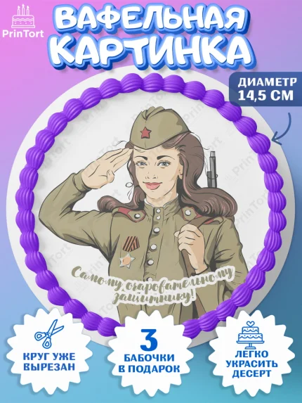 Вафельный круг 14.5см, 23 февраля, День Защитника Отечества, Мальчик, арт. PT602793