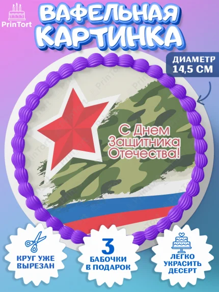 Вафельный круг 14.5см, 23 февраля, День Защитника Отечества, Мальчик, арт. PT602803