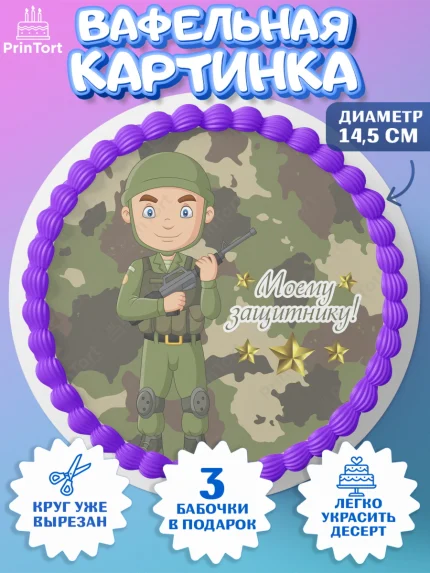 Вафельный круг 14.5см, 23 февраля, День Защитника Отечества, Мальчик, арт. PT602806
