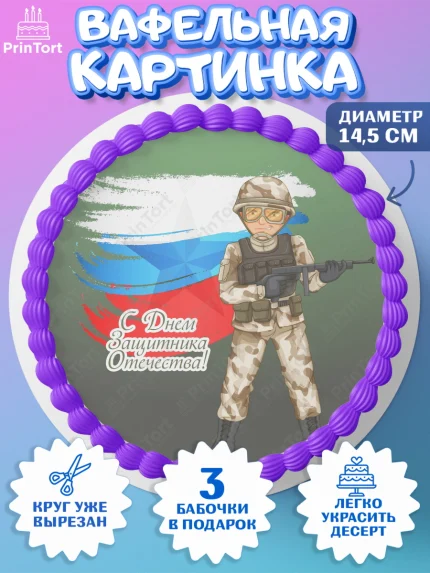 Вафельный круг 14.5см, 23 февраля, День Защитника Отечества, Мальчик, арт. PT602807