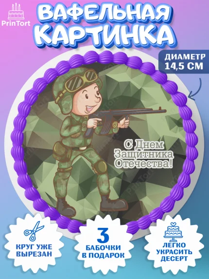 Вафельный круг 14.5см, 23 февраля, День Защитника Отечества, Мальчик, арт. PT602810