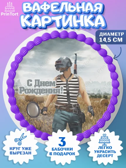 Вафельный круг 14.5см, ПАБГ, PUBG, Мальчик, День рождения, арт. PT602918