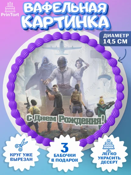 Вафельный круг 14.5см, ПАБГ, PUBG, Мальчик, День рождения, арт. PT602925